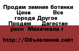 Продам зимние ботинки › Цена ­ 1 000 - Все города Другое » Продам   . Дагестан респ.,Махачкала г.